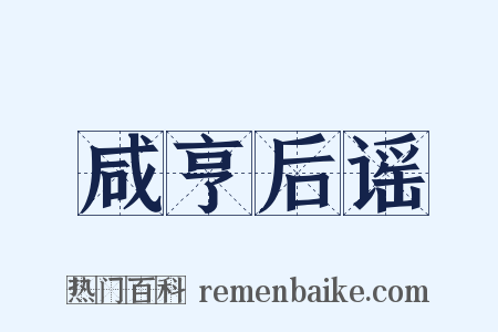 咸亨后谣是什么意思的图片